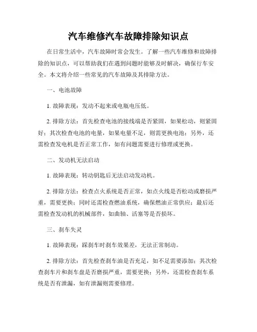 汽车维修汽车故障排除知识点