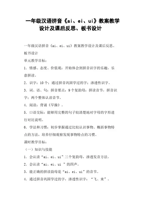 一年级汉语拼音《ai、ei、ui》教案教学设计及课后反思、板书设计 (一)