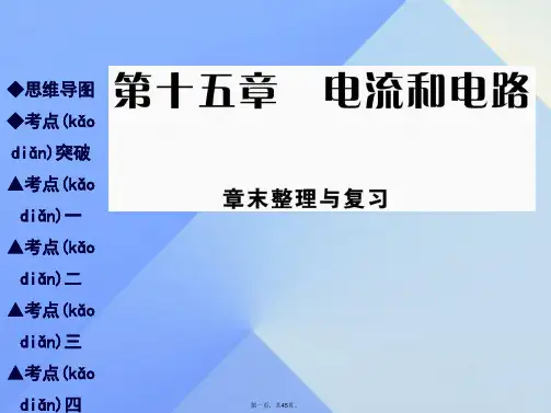 九年级物理全册15电流和电路章末整理与复习教学课件(新版)新人教版