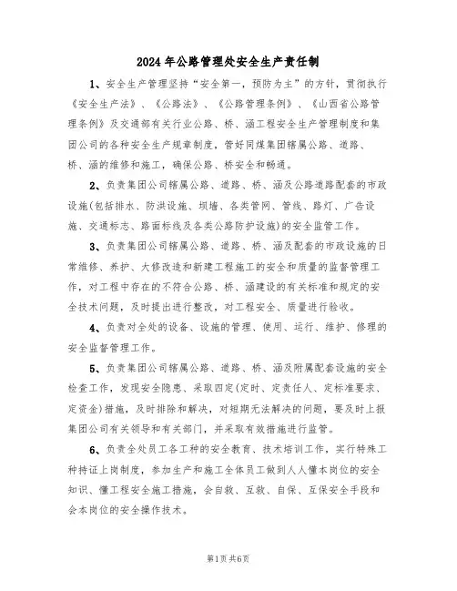 2024年公路管理处安全生产责任制(三篇)