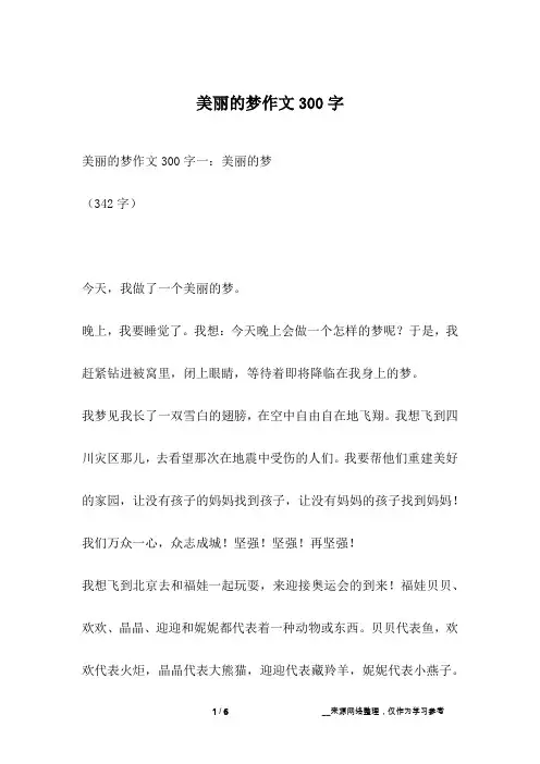美丽的梦作文300字