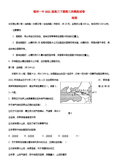 福建省福州一中2021届高三地理下学期第三次模拟考试
