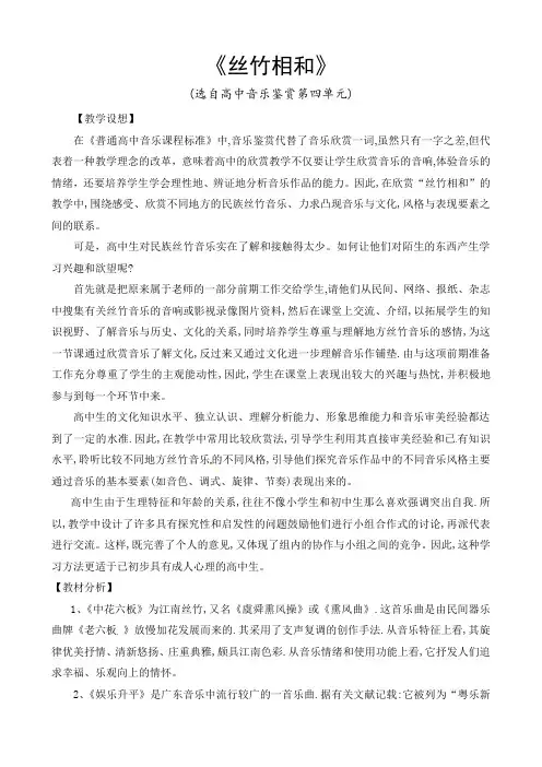 高中音乐人音社必修教案第七节：丝竹相和