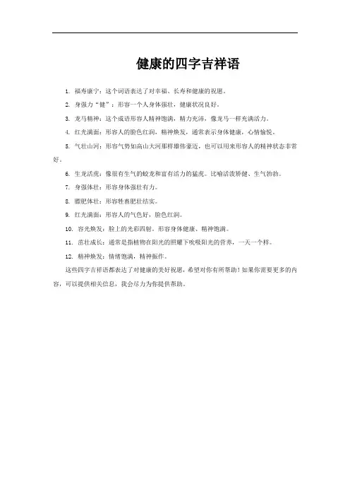 健康的四字吉祥语