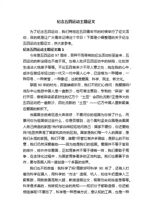 纪念五四运动主题征文