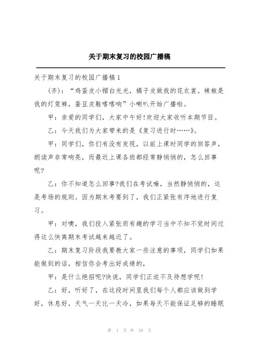关于期末复习的校园广播稿