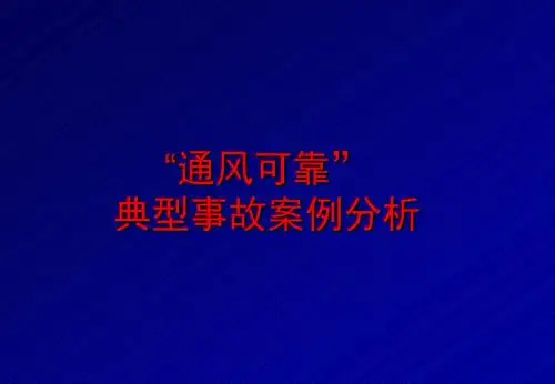 通风可靠典型案例事故分析