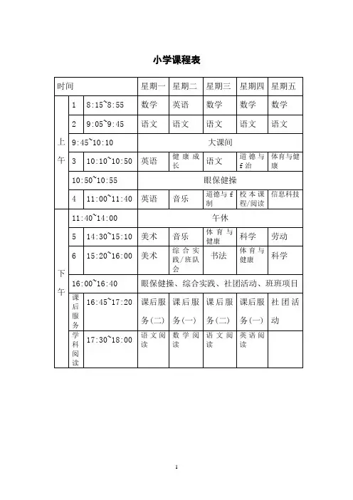 小学课程表