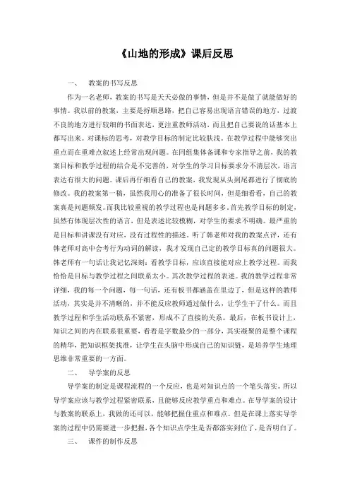 精品高中地理 《山地的形成》课后反思