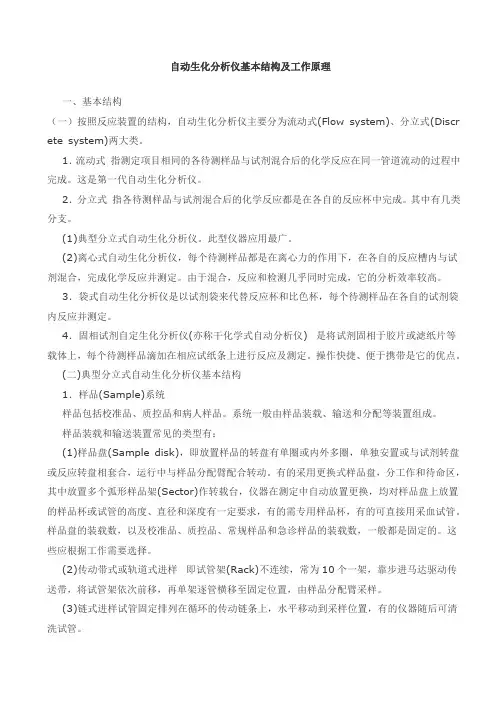 自动生化分析仪基本结构及工作原理