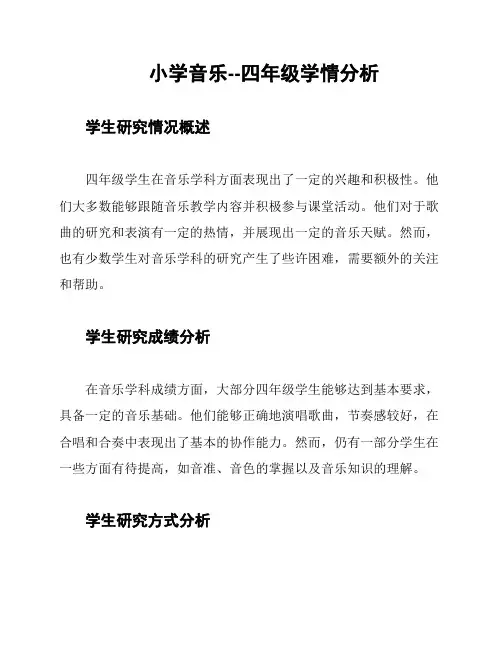 小学音乐--四年级学情分析