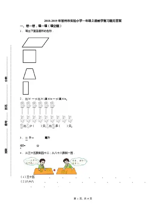 2018-2019年常州市实验小学一年级上册数学复习题无答案