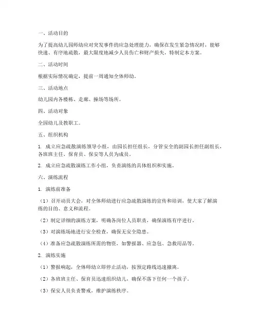 幼儿园应急疏散演练方案及流程