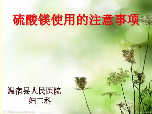 硫酸镁使用的注意事项PPT课件