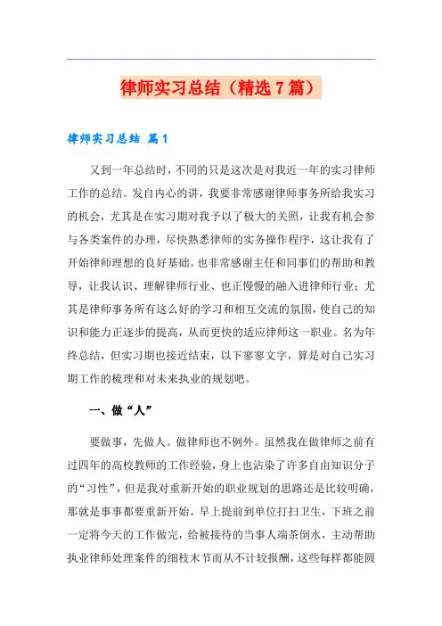 律师实习总结(精选7篇)