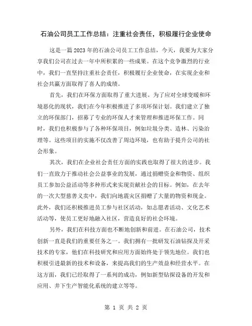 石油公司员工工作总结：注重社会责任,积极履行企业使命