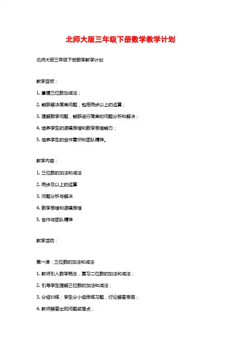 北师大版三年级下册数学教学计划