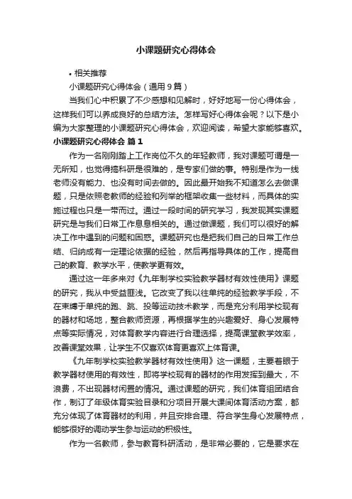 小课题研究心得体会