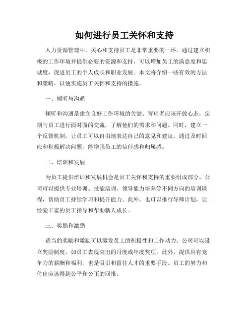 如何进行员工关怀和支持