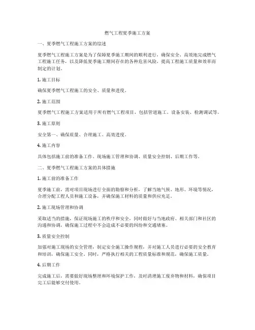 燃气工程夏季施工方案