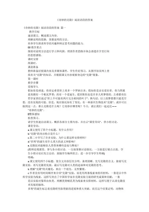 《奇妙的克隆》阅读语段的答案