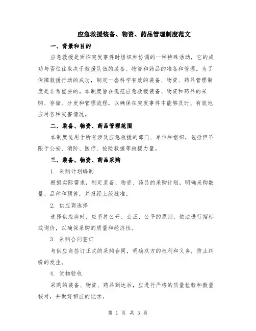 应急救援装备、物资、药品管理制度范文