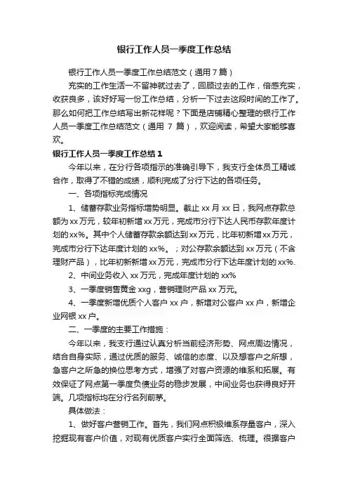 银行工作人员一季度工作总结