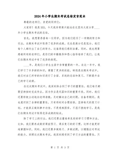 2024年小学生期末考试总结发言范本（2篇）
