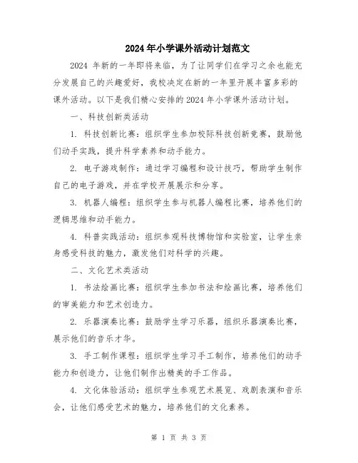 2024年小学课外活动计划范文