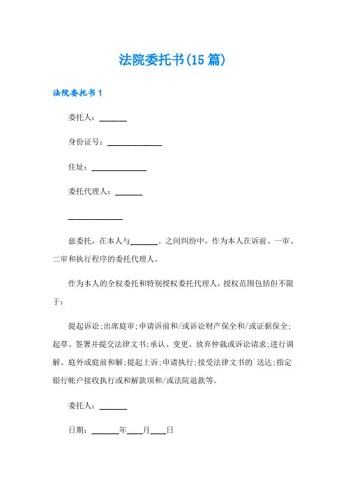 法院委托书(15篇)