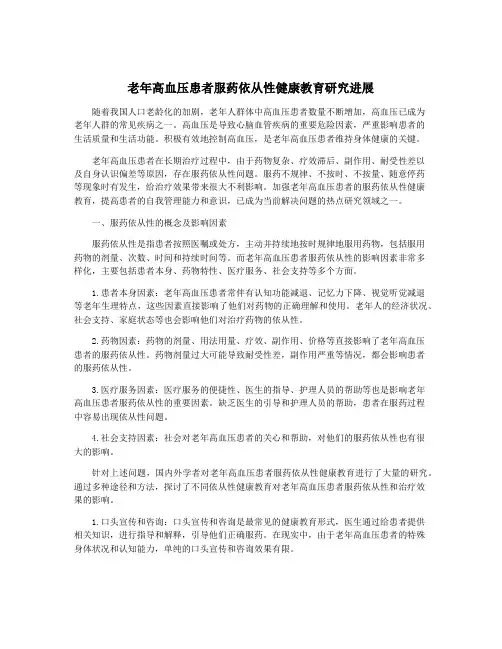 老年高血压患者服药依从性健康教育研究进展