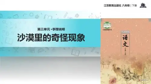 初中新苏教版语文八年级下册10【教学课件】《沙漠的奇怪现象》