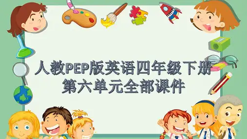 人教PEP版英语四年级下册第六单元全部课件