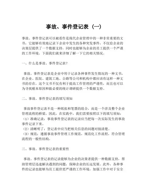 事故、事件登记表 (一)