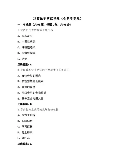 预防医学模拟习题(含参考答案)