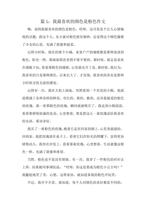 我最喜欢的颜色是粉色作文精选6篇