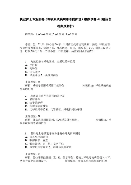 执业护士专业实务(呼吸系统疾病患者的护理)模拟试卷47(题后含答