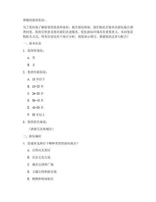 游玩地点调查问卷模板范文