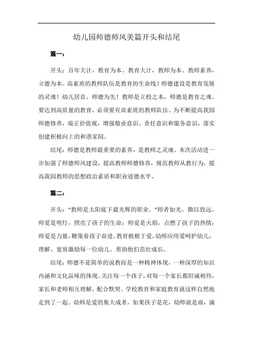 幼儿园师德师风美篇开头和结尾