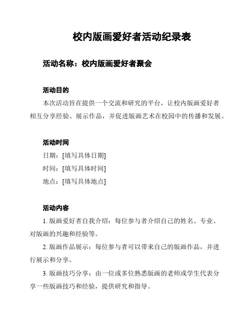 校内版画爱好者活动纪录表