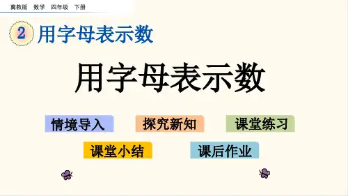 冀教版四年级数学下册2.1 用字母表示数(优质课件)