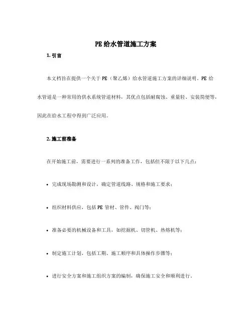 pe给水管道施工方案