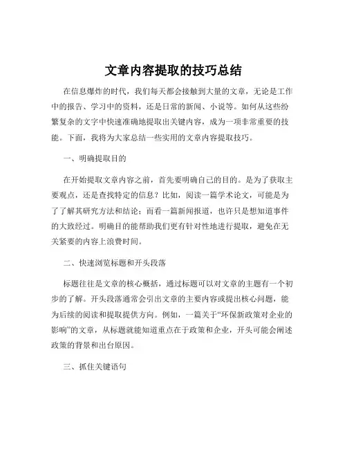 文章内容提取的技巧总结