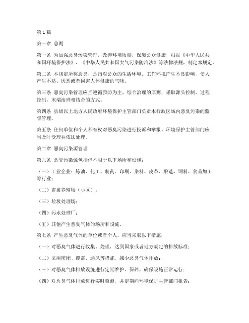 恶臭管理规定(3篇)