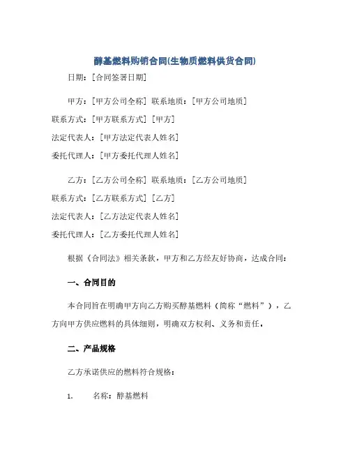 通用范文(正式版)醇基燃料购销合同(生物质燃料供货合同).docx