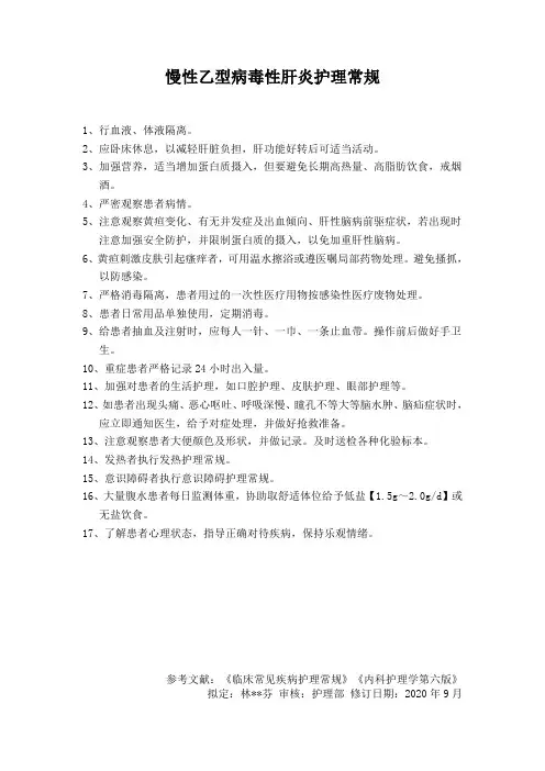 慢性病毒性肝炎护理常规