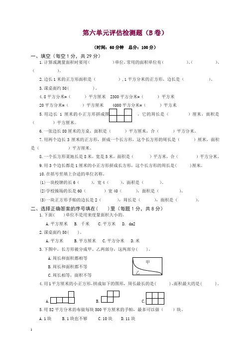 苏教版三年级下数学单元评估检测题AB卷(B)-第六单元.doc