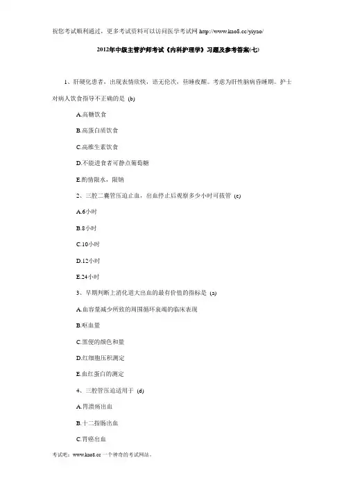 2012年中级主管护师考试《内科护理学》习题及参考答案(七)
