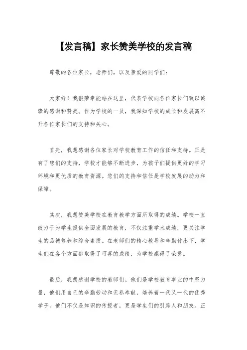 【发言稿】家长赞美学校的发言稿
