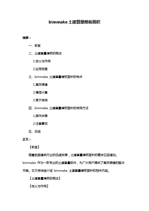 bimmake土建算量模板面积 3